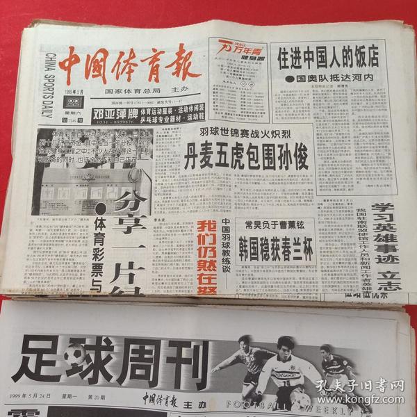 老报纸——中国体育报——1999年5.22 丹麦五虎包围孙俊