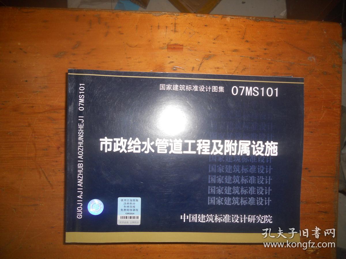 【正版全新】07ms101市政给水管道工程及附属设施(建筑标准图集)