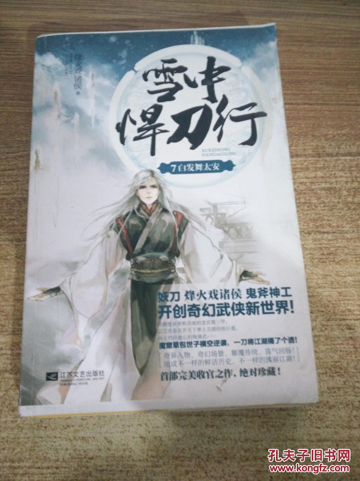 雪中悍刀行 7:白发舞太安