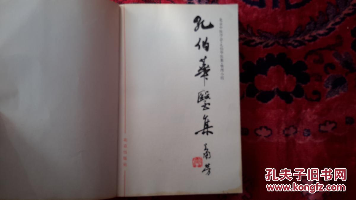 孔伯华医集