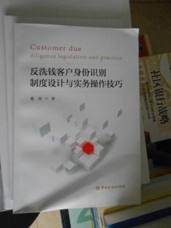 反洗钱客户身份识别制度设计与实务操作技巧