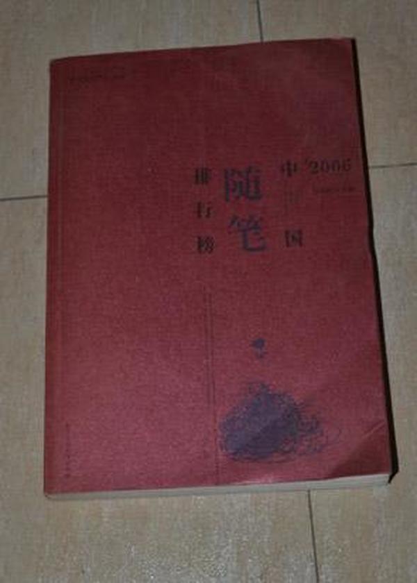 2018中国随笔排行榜_历史的伤口