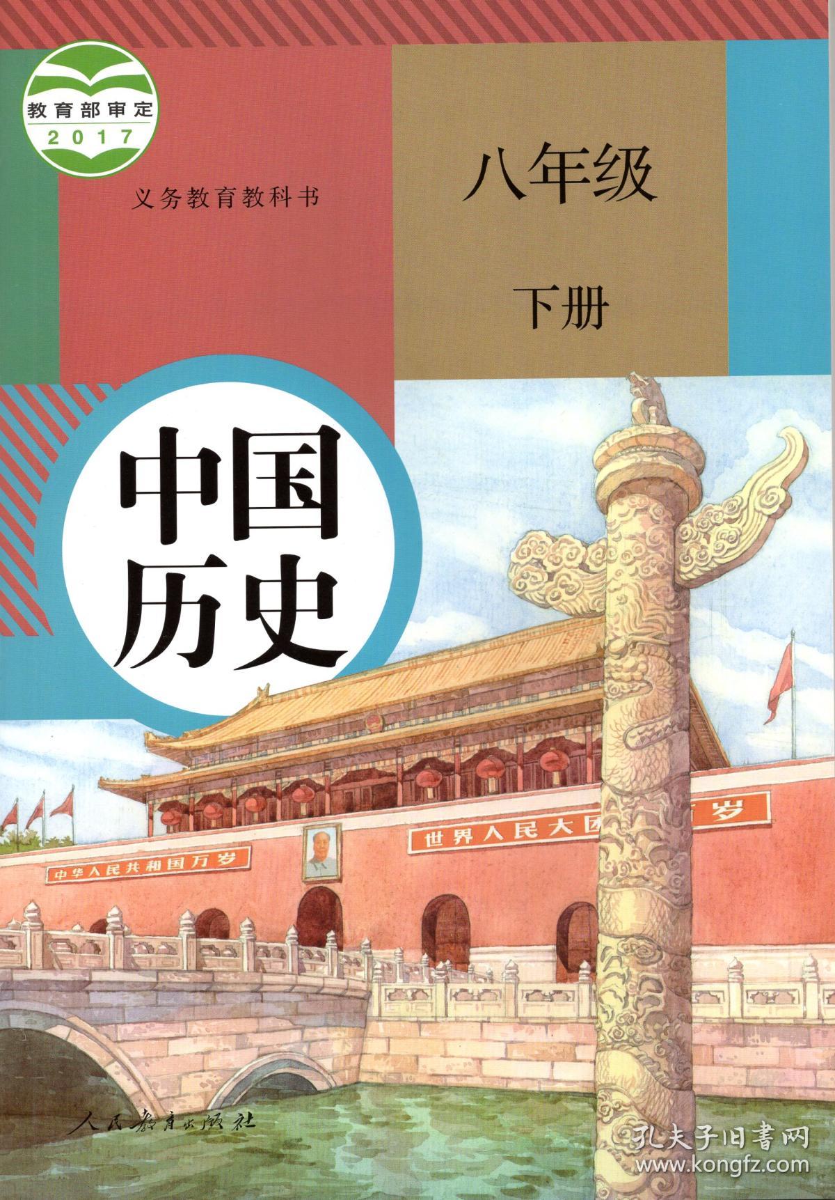 2018春新版人教版初二8八年级下册中国历史书