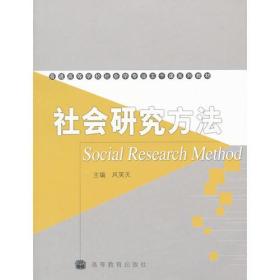 特价现货! 社会研究方法 风笑天9787040183320高等教育出版社