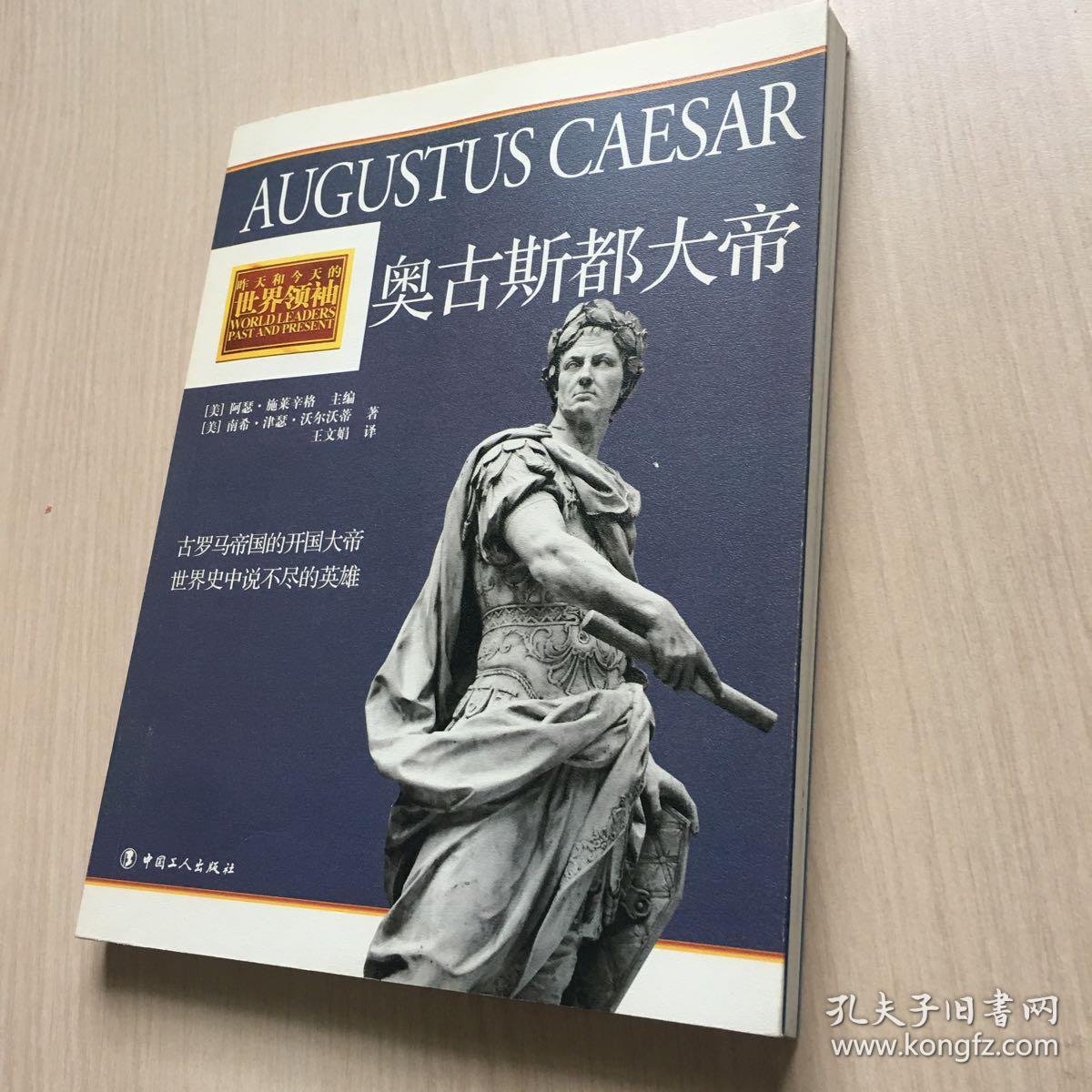奥古斯都大帝_[美]沃尔沃蒂 著;王文娟 译_孔夫子旧书网