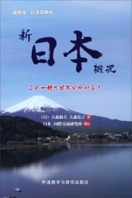 [特价]新编日本概况