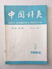 中国针灸 1984 1