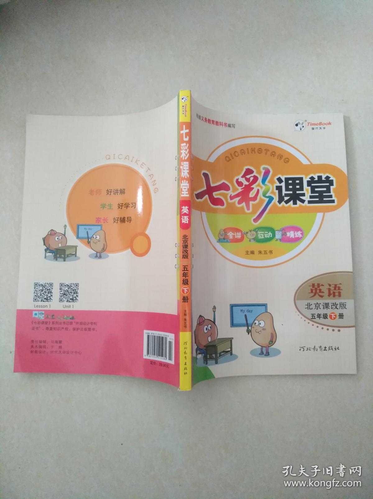 七彩课堂英语五年级下册