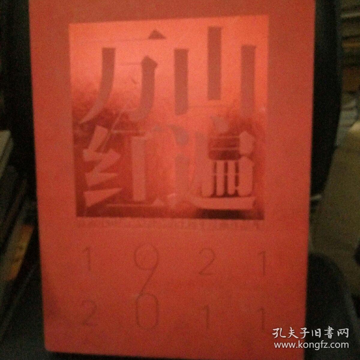 万山红遍:庆祝中国共产党建党九十周年绘画作品集(1921-2011)