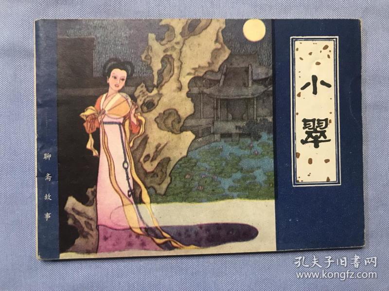 品好 连环画聊斋故事《小翠》