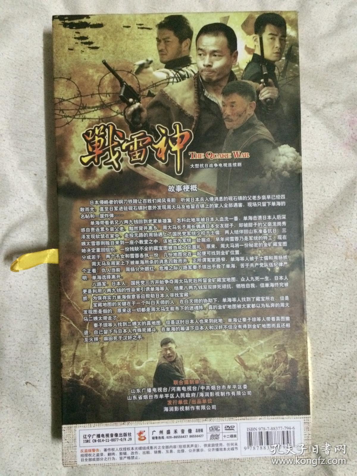 战雷神(大型抗日战争电视连续剧)原盒十二碟装dvd【王挺,于越,孙鹏滨