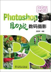 PHOTOSHOP CS5 助战数码摄影