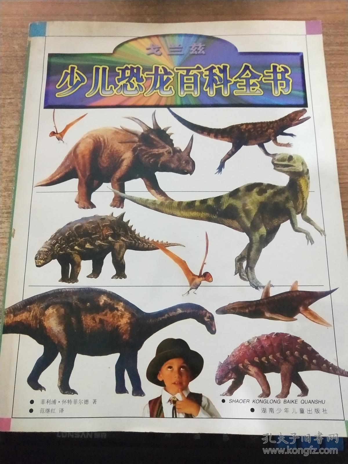 少儿恐龙百科全书