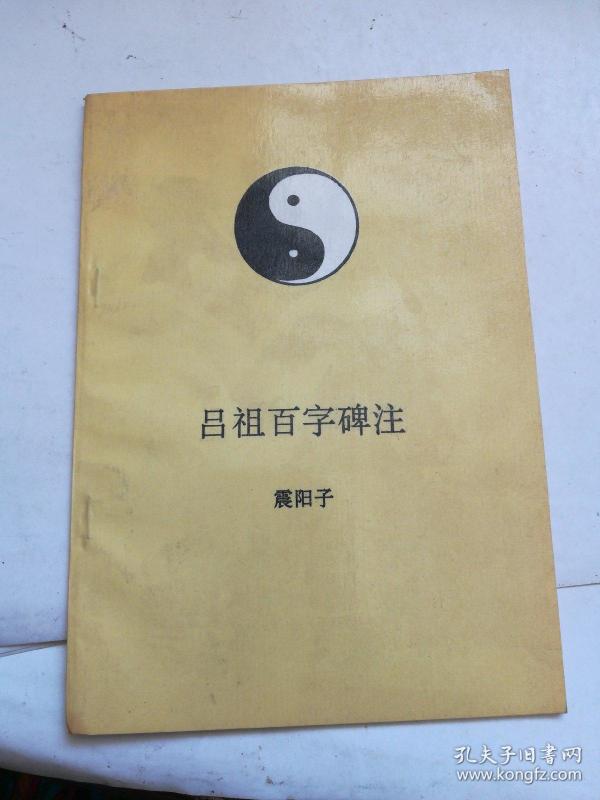 吕祖百字碑注
