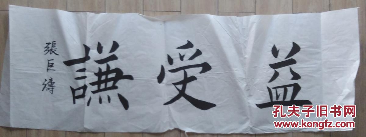 100X34厘米 宣纸书法作品 谦受益 多单一邮随