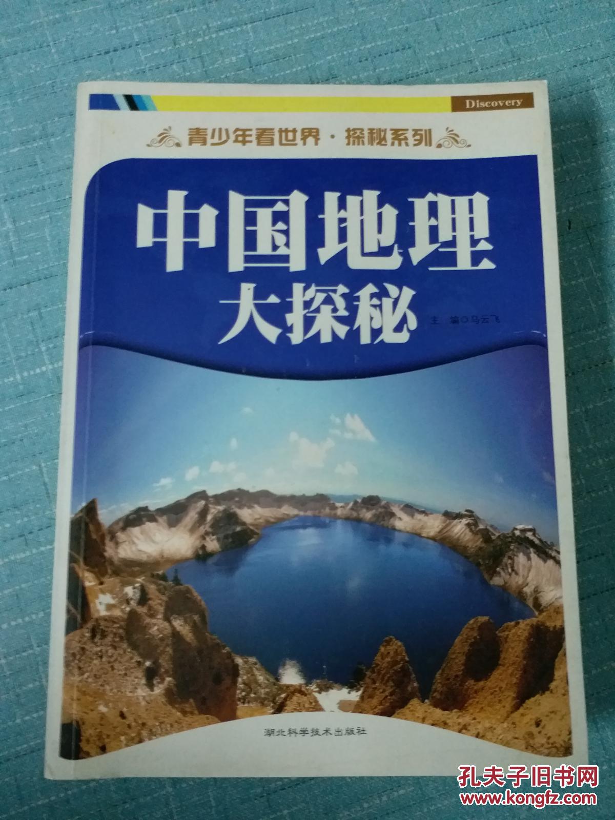 青少年看世界·探秘系列:中国地理大探秘 世界史探秘 战场之谜