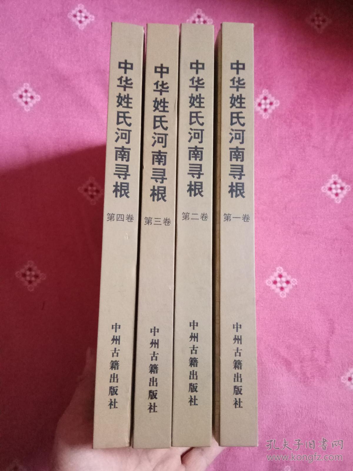 中华姓氏河南寻根(一,二,三,四,全四卷)(大16开精装本彩印,品相好