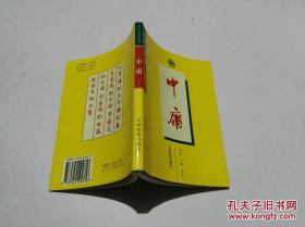 中国古代哲学精典：中庸