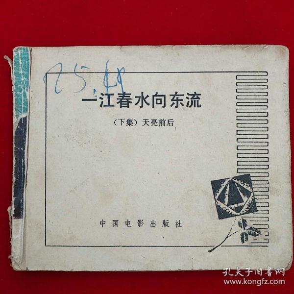 一江春水向东流简谱_恰似一江春水向东流 歌谱(3)