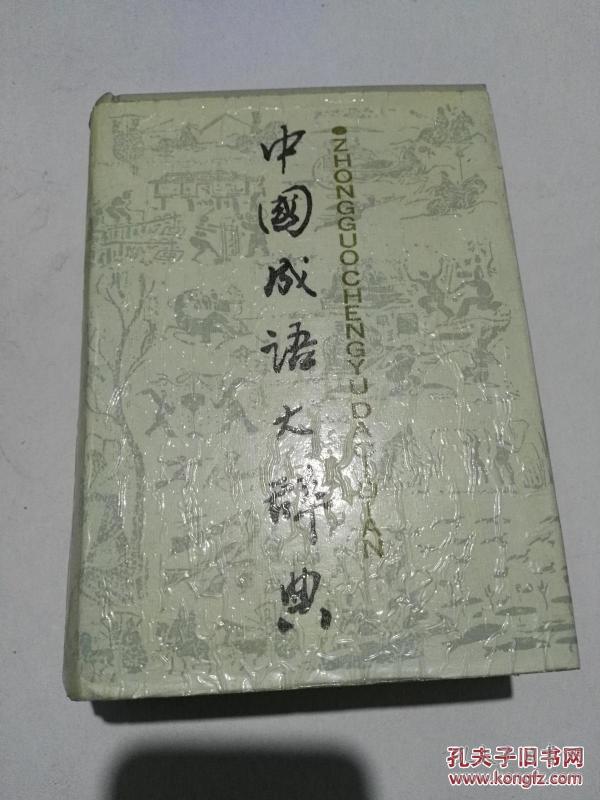 大什么什么章成语_成语故事图片(2)