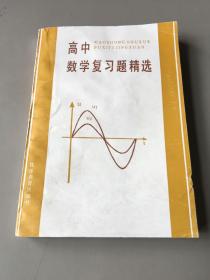 高中数学复习题精选