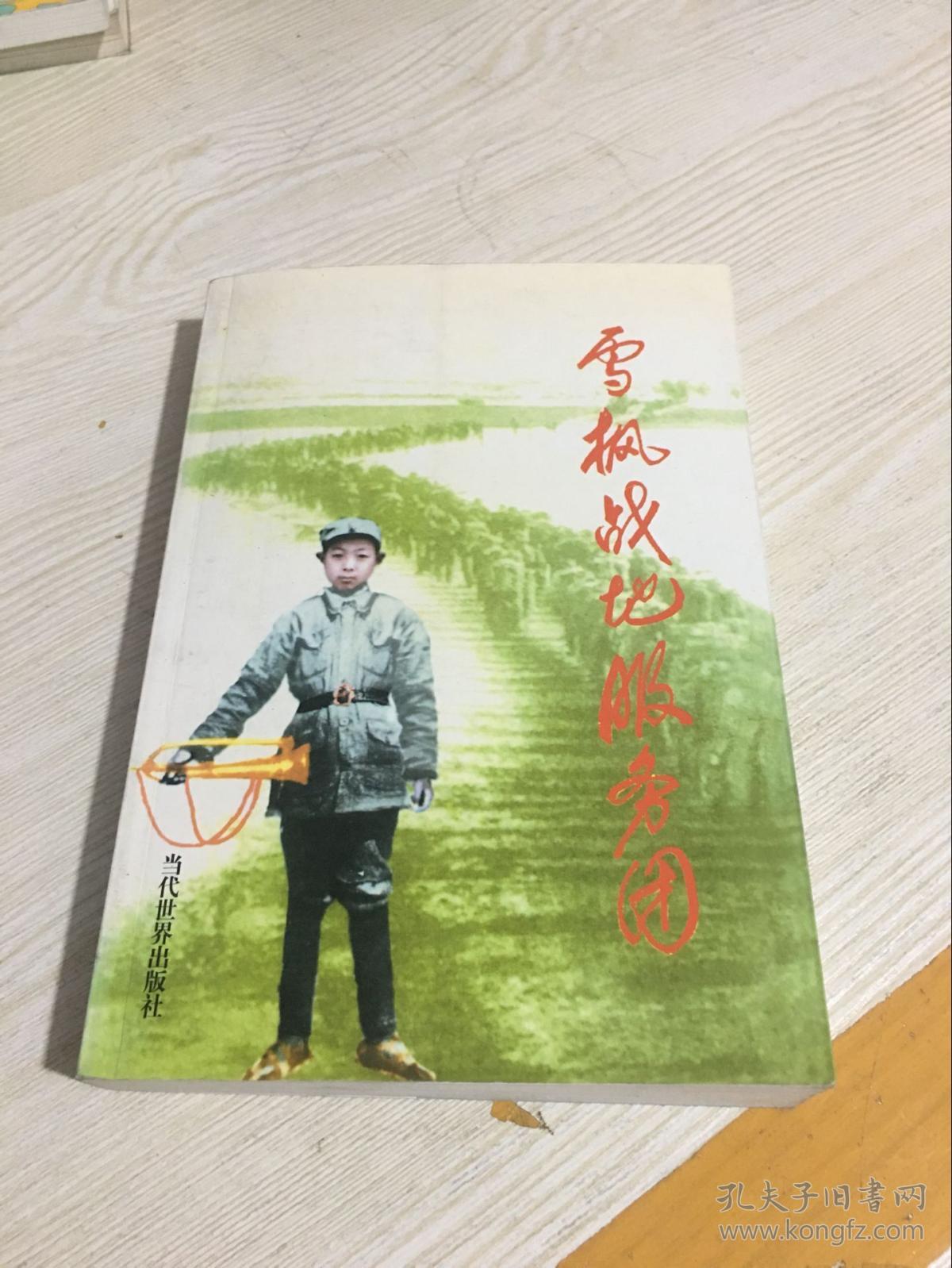 雪枫战地服务团