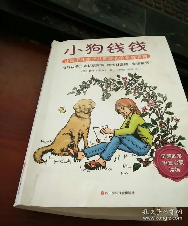 小狗钱钱:引导孩子正确认识财富,创造财富的"金钱童话