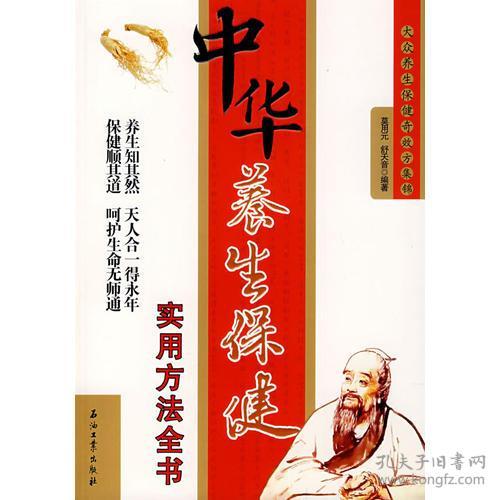 中华养生保健实用方法全书