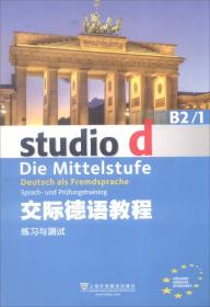 交际德语教程 B2/1 练习与测试、