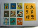日本生肖邮票9张（使用过）