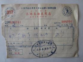 1958年上海市公私合营长林春钟表商店修理保单