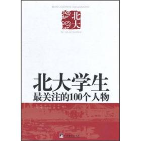 北大学生最关注的100个人物