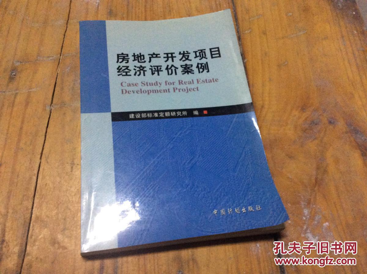 房地产开发项目经济评价案例