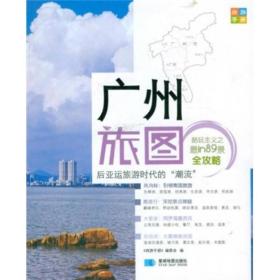 尚游手册 :广州旅图