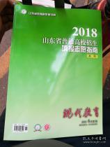 2018山东省普通高校招生填报志愿指南(本科) 