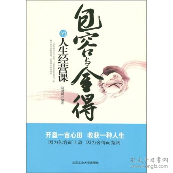 包容与舍得的人生经营课