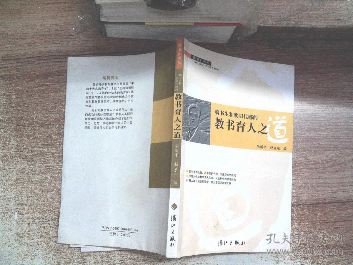 魏书生和欧阳代娜的教书育人之道(有水迹)