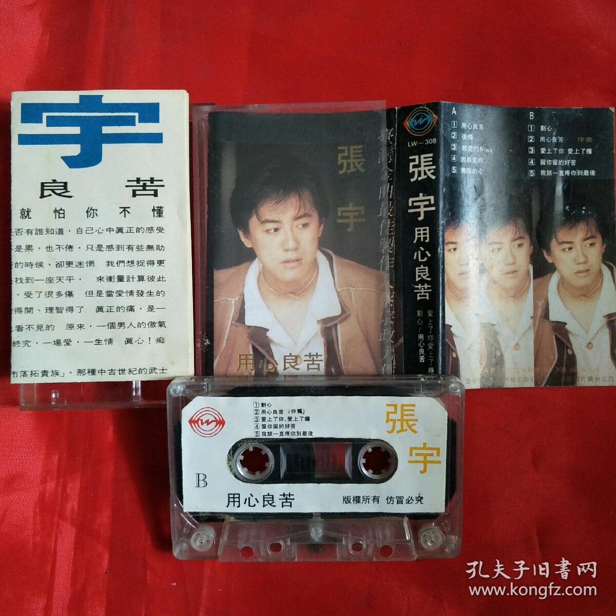 磁带-张宇-用心良苦