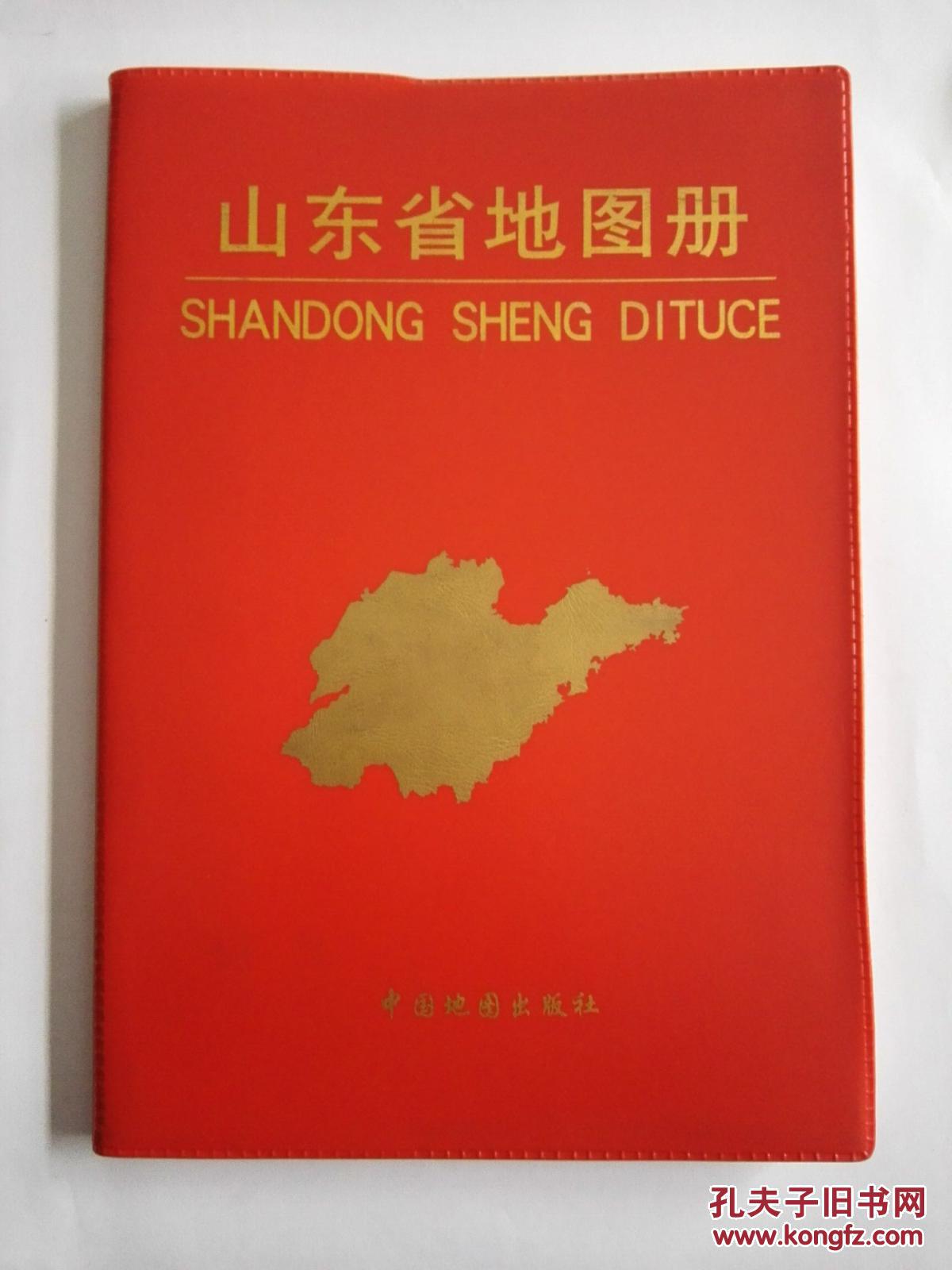 【图】山东省地图册_中国地图出版社