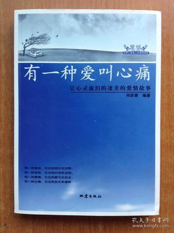 有一种爱叫心痛-让心灵流泪的凄美的爱情故事 【本书所选故事网络点击