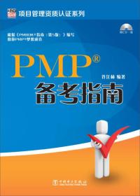 项目管理资质认证系列PMP备考指南