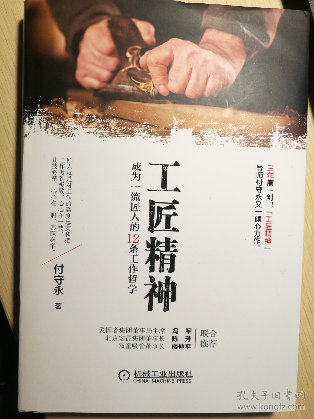 工匠精神:成为一流匠人的12条工作哲学