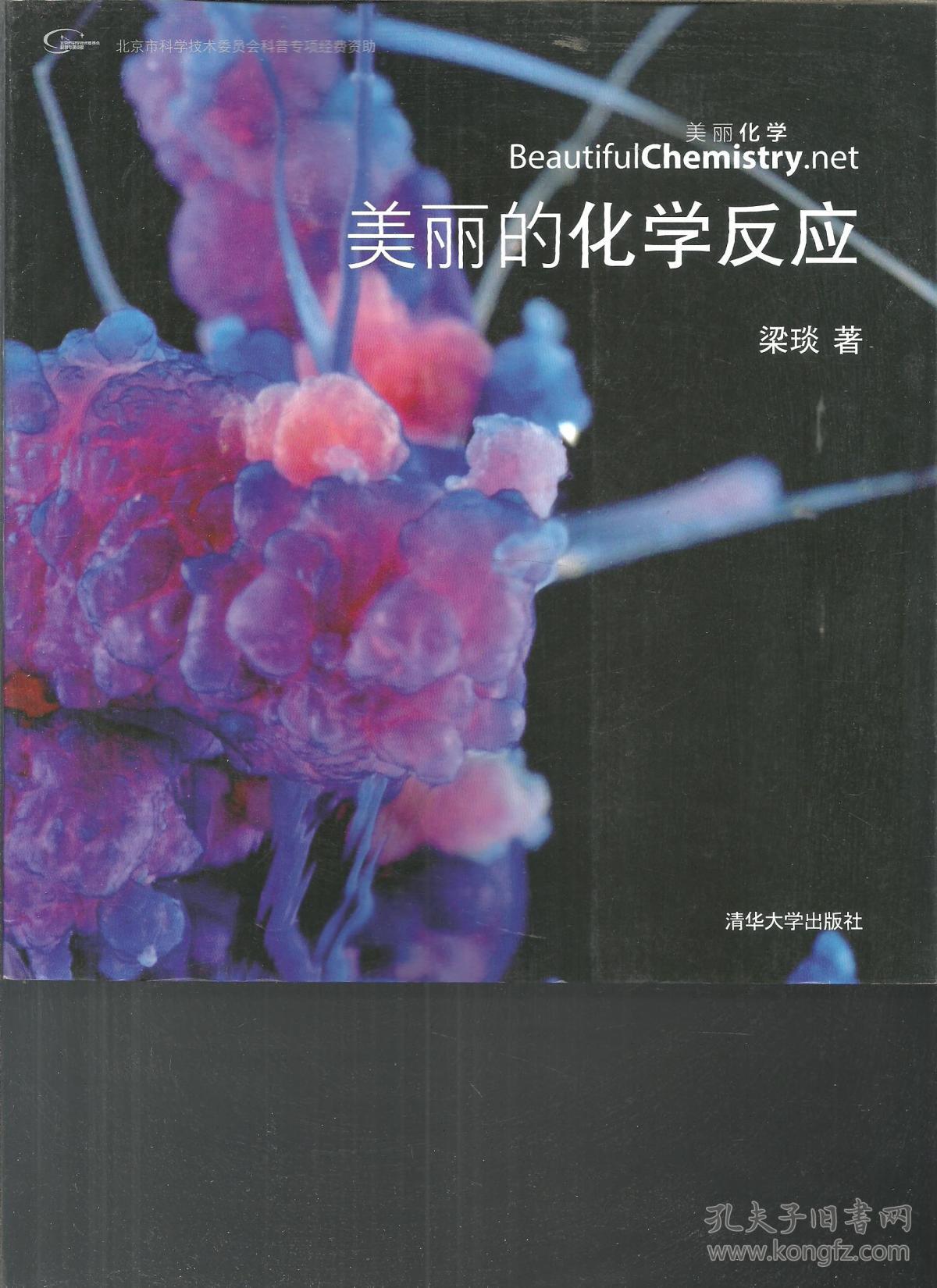 美丽的化学反应