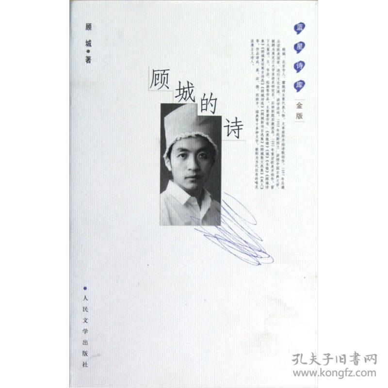 蓝星诗库(金版):顾城的诗