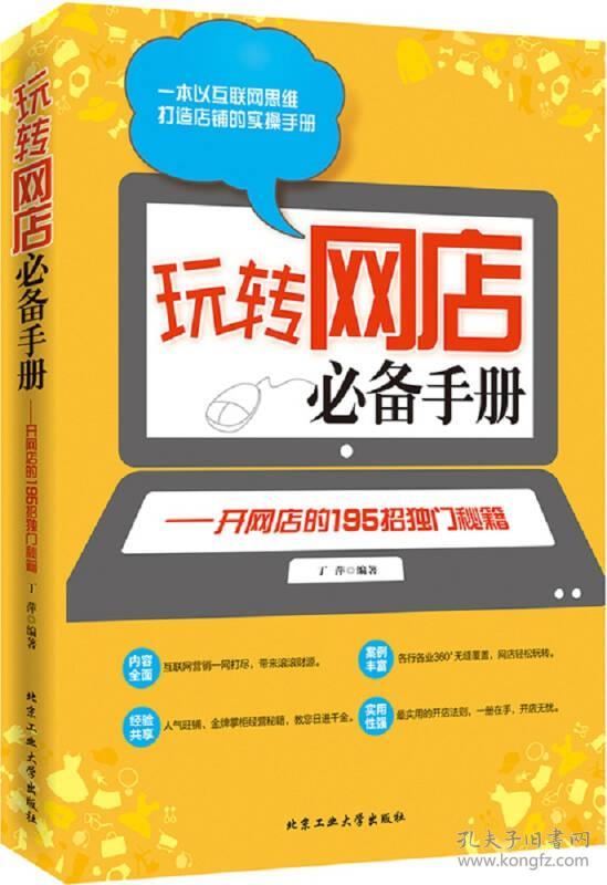 玩转网店必备中方-开网店的195招攻略独门一元v中方秘籍随行系列手册图片