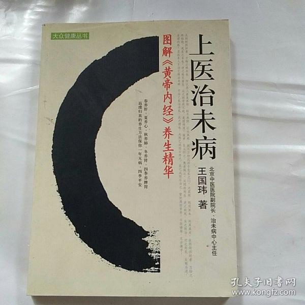 上医治未病:图解《黄帝内经》养生精华