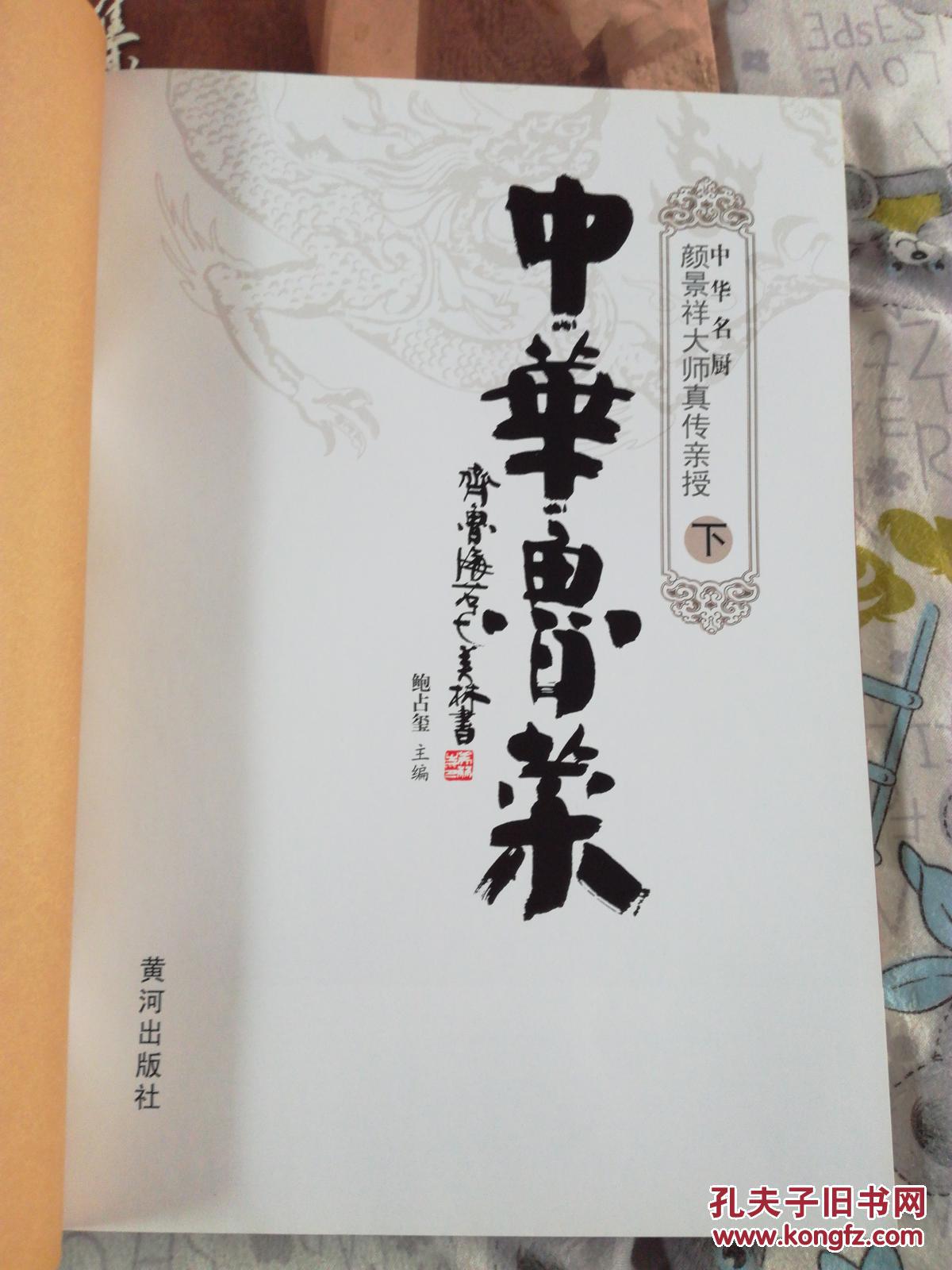 中华鲁菜下----颜景祥大师亲授