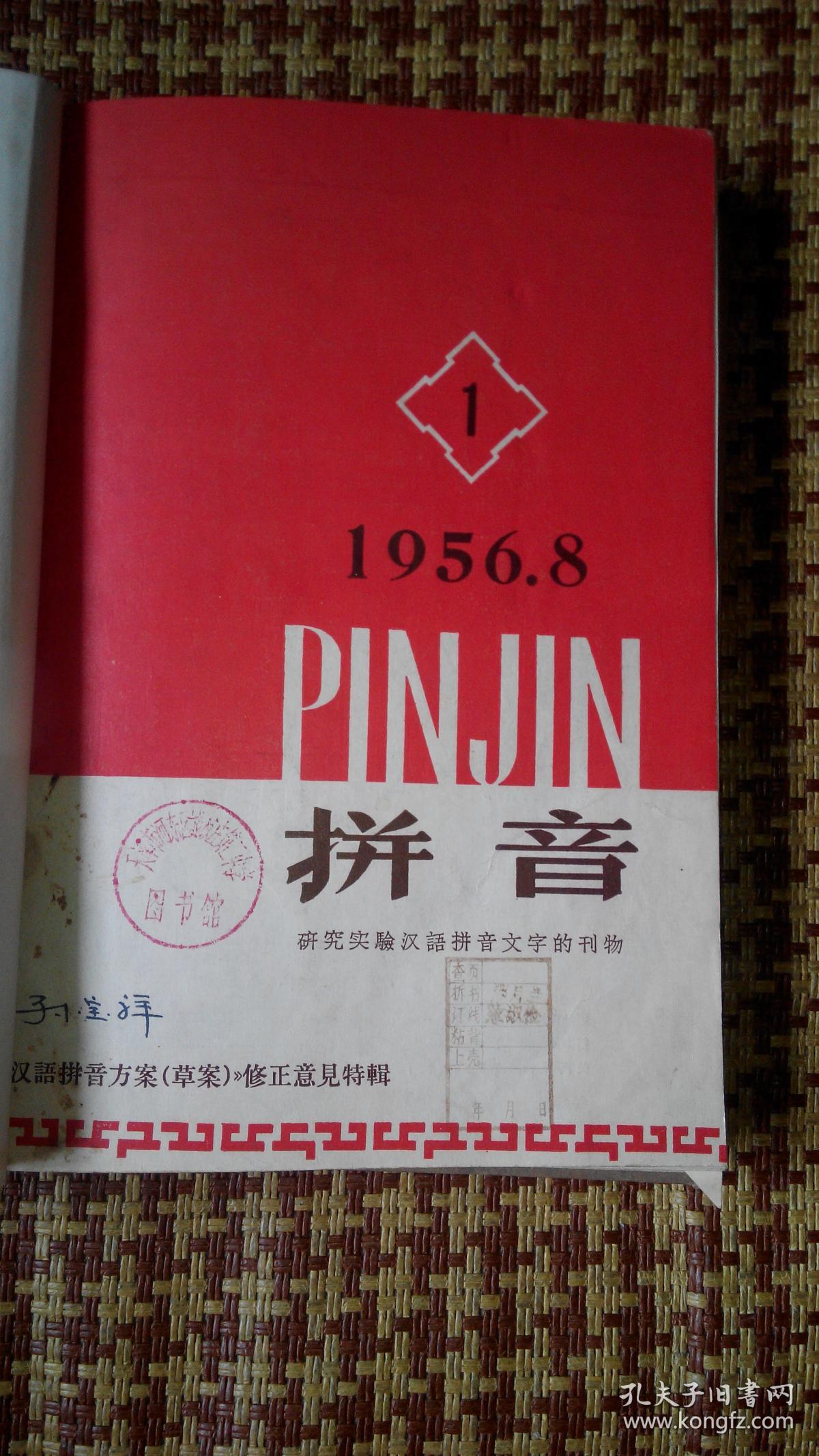 sf19 创刊号:拼音-研究实验汉语拼音文字的刊物 1956.8-1957.
