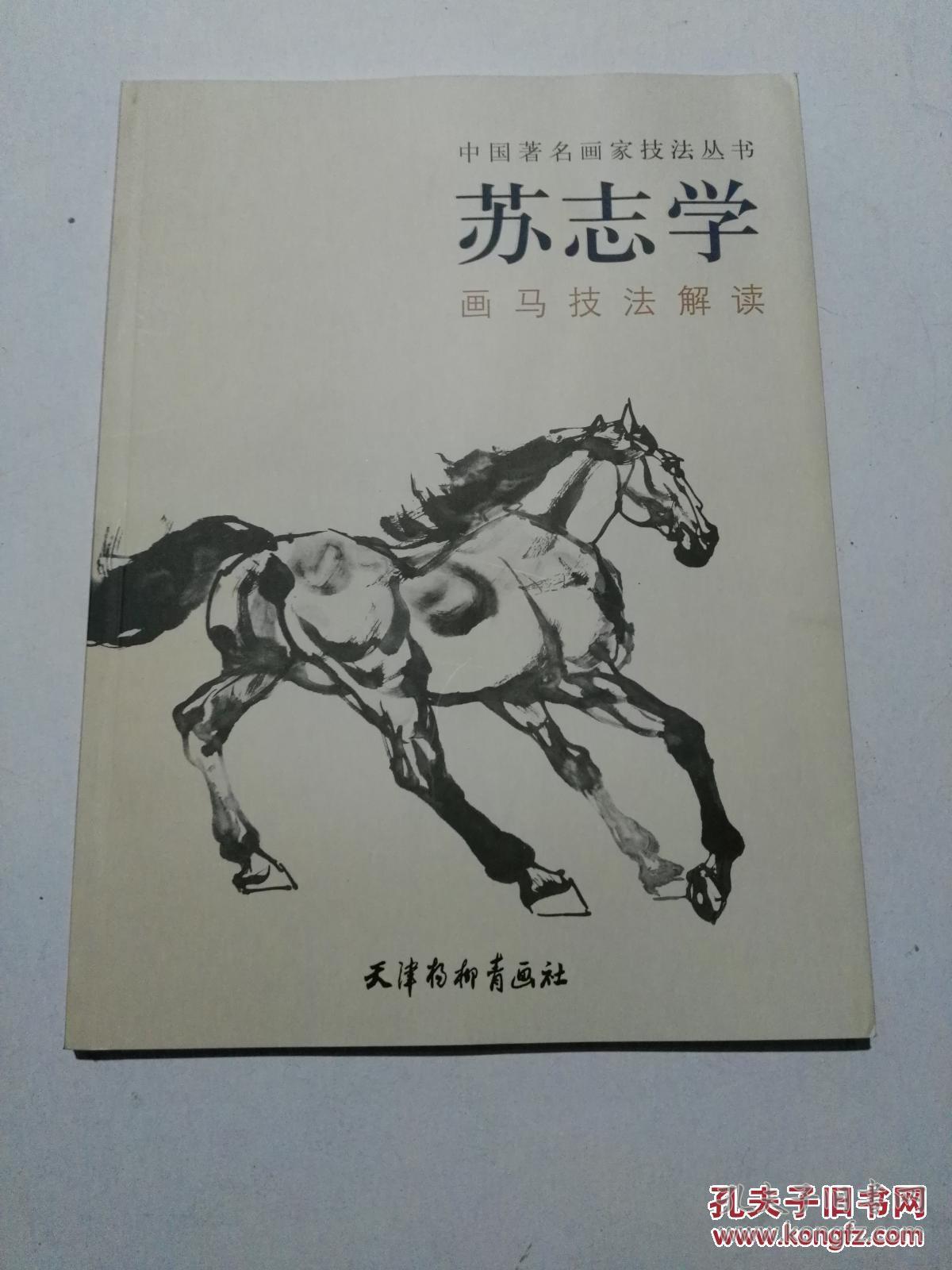中国著名画家技法丛书 苏志学画马技法解读