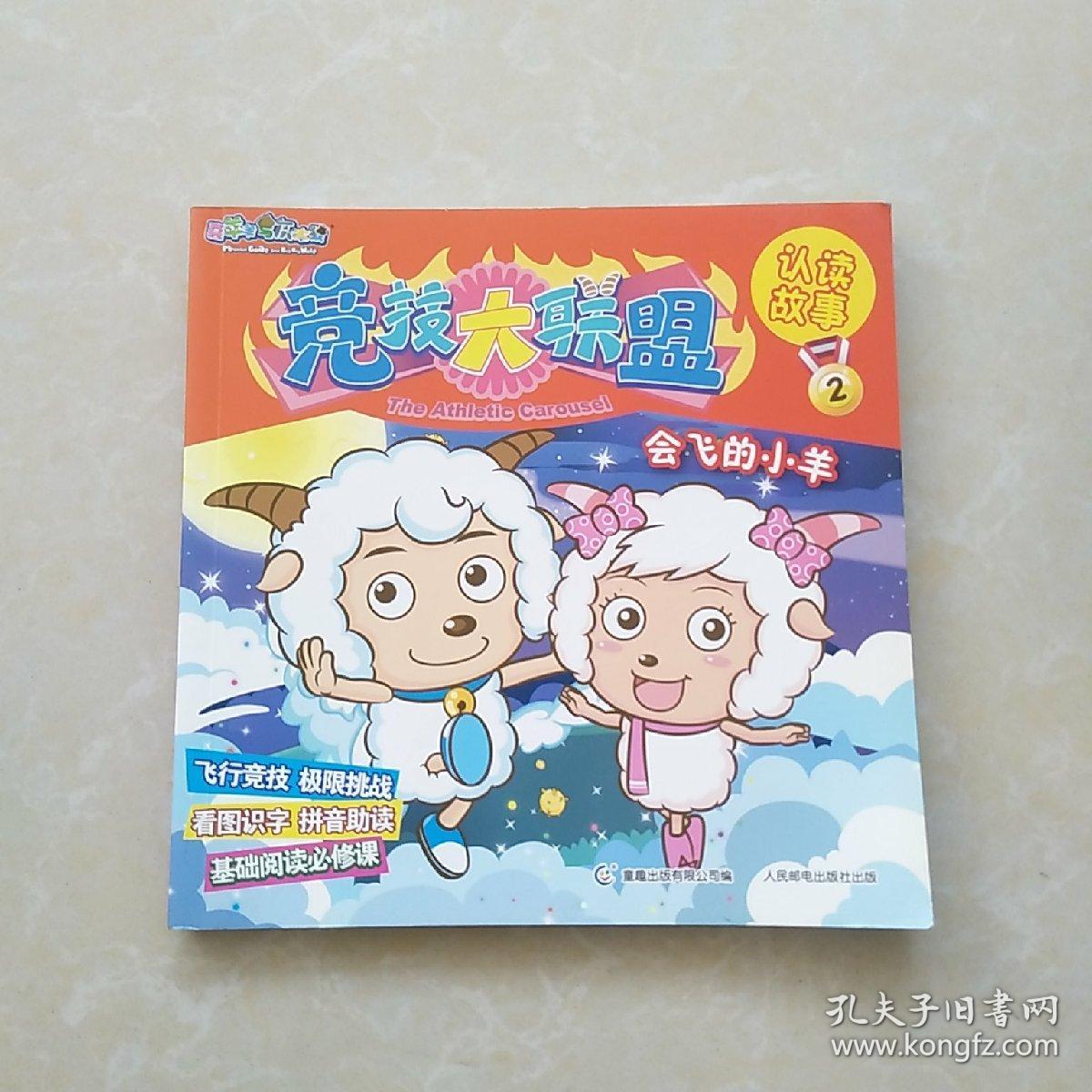 喜羊羊与灰太狼竞技大联盟认读故事2:会飞的小羊